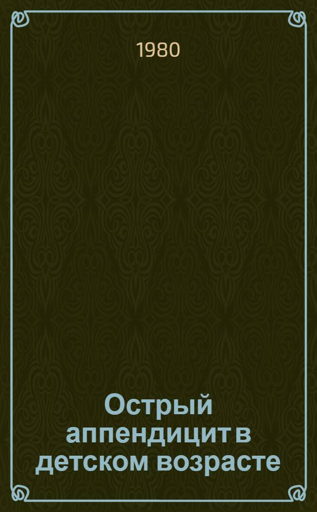Острый аппендицит в детском возрасте