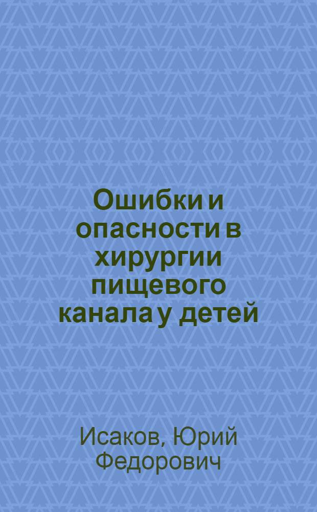 Ошибки и опасности в хирургии пищевого канала у детей