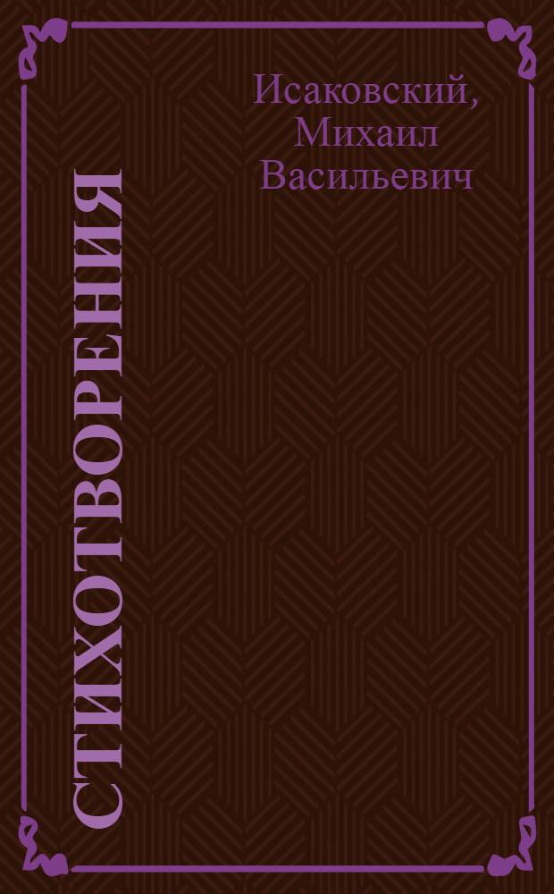 Стихотворения