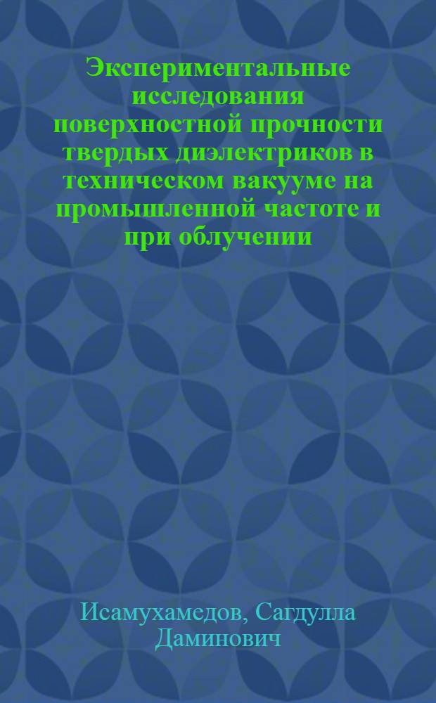 Экспериментальные исследования поверхностной прочности твердых диэлектриков в техническом вакууме на промышленной частоте и при облучении : Автореф. дис. на соиск. учен. степ. к. т. н