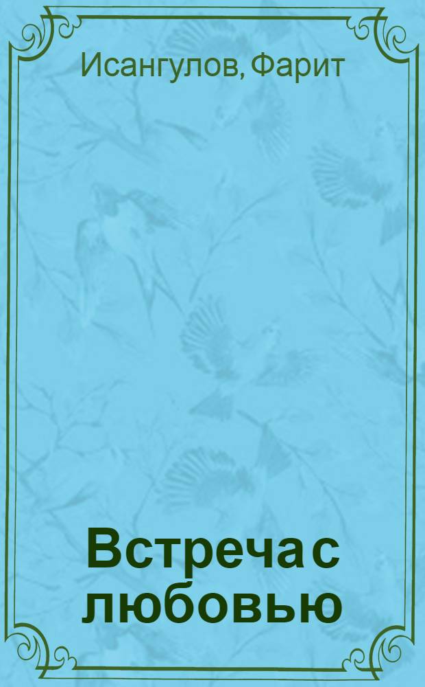 Встреча с любовью : Повести и рассказы