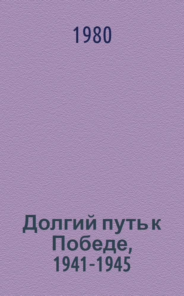 Долгий путь к Победе, 1941-1945 : записки участника боев за Ленинград