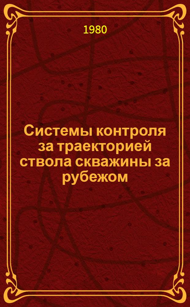 Системы контроля за траекторией ствола скважины за рубежом
