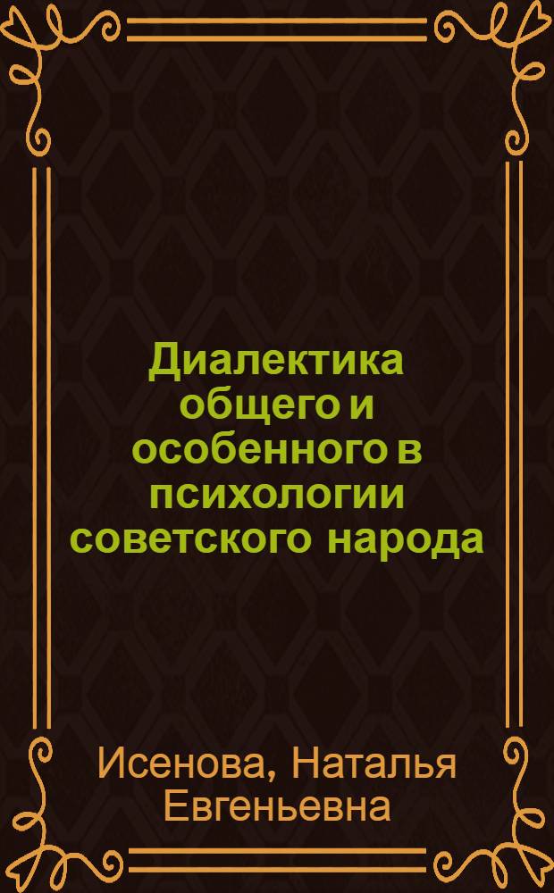 Диалектика общего и особенного в психологии советского народа : Автореф. дис. на соиск. учен. степ. канд. филос. наук : (09.00.02)