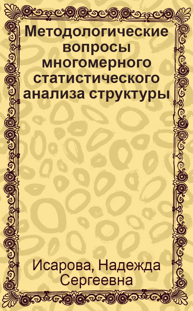 Методологические вопросы многомерного статистического анализа структуры (на примере бюджета времени) : Автореф. дис. на соиск. учен. степ. к. э. н