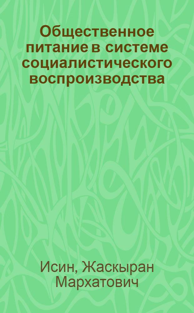 Общественное питание в системе социалистического воспроизводства : Автореф. дис. на соиск. учен. степ. канд. экон. наук : (08.00.01)