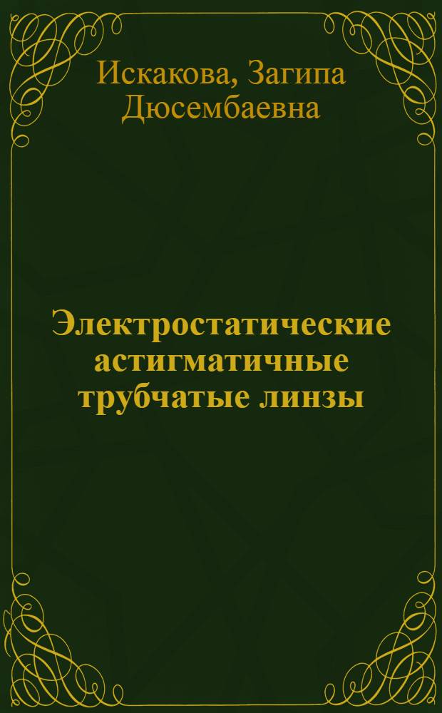 Электростатические астигматичные трубчатые линзы : Автореф. дис. на соиск. учен. степ. канд. физ.-мат. наук : (01.04.04)