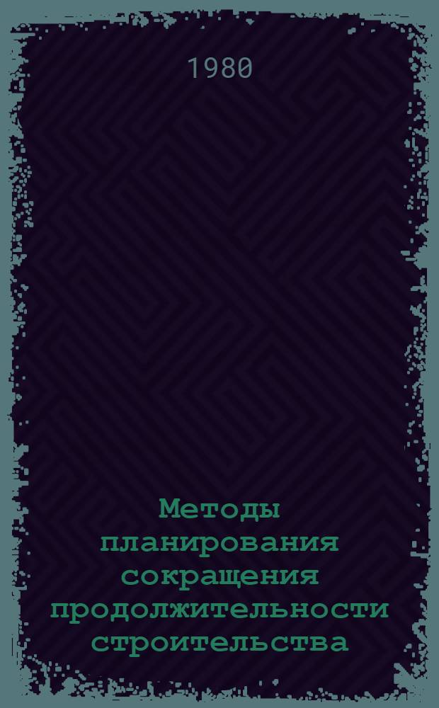 Методы планирования сокращения продолжительности строительства : Автореф. дис. на соиск. учен. степ. канд. экон. наук : (08.00.05)