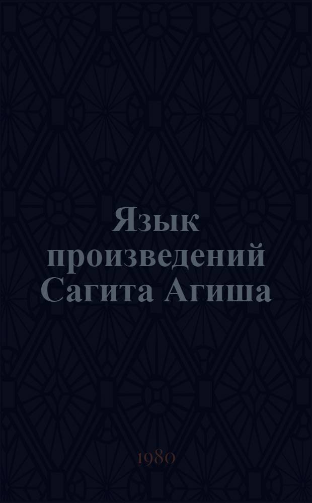 Язык произведений Сагита Агиша : Автореф. дис. на соиск. учен. степ. к. филол. н