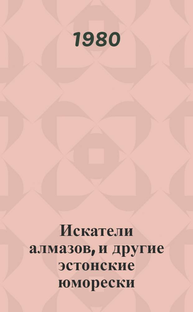 Искатели алмазов, и другие эстонские юморески : Сборник