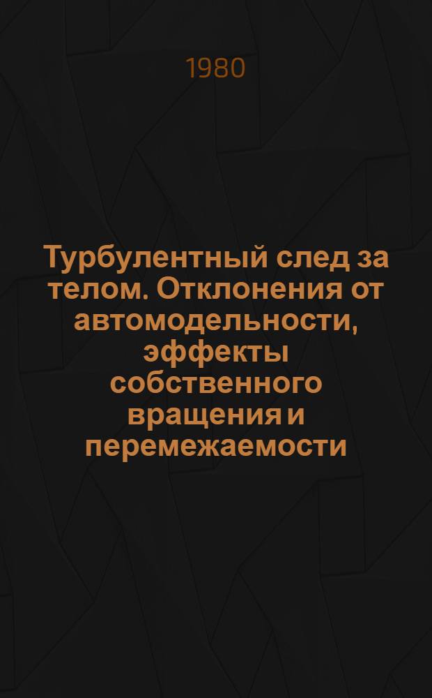 Турбулентный след за телом. Отклонения от автомодельности, эффекты собственного вращения и перемежаемости : Автореф. дис. на соиск. учен. степ. к. ф.-м. н