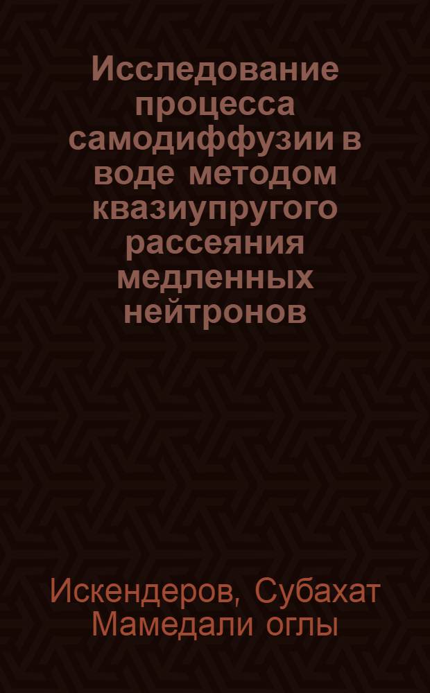 Исследование процесса самодиффузии в воде методом квазиупругого рассеяния медленных нейтронов : Автореф. дис. на соиск. учен. степ. канд. физ.-мат. наук : (01.04.01)