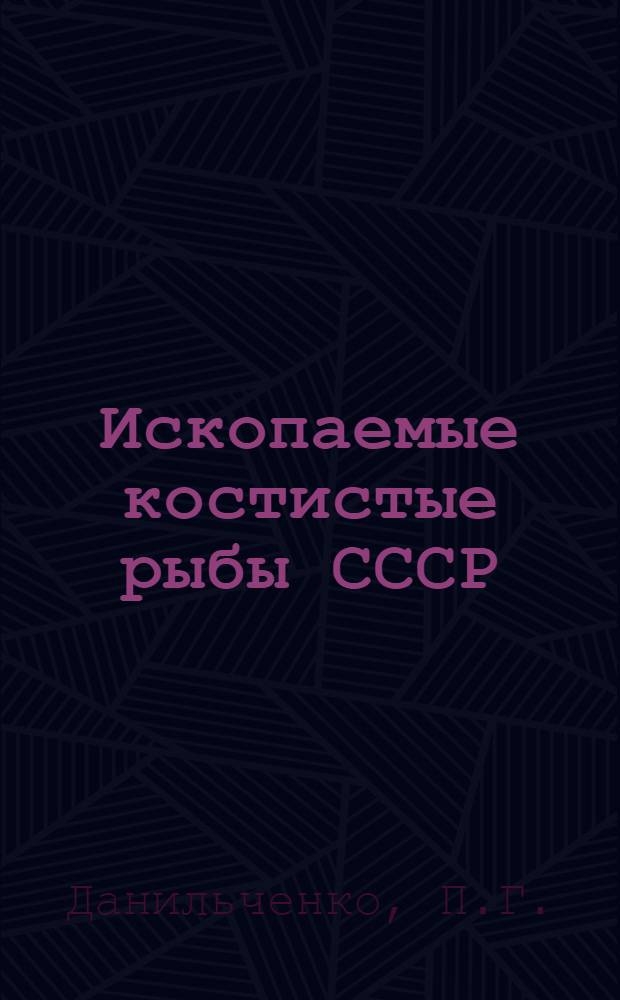 Ископаемые костистые рыбы СССР
