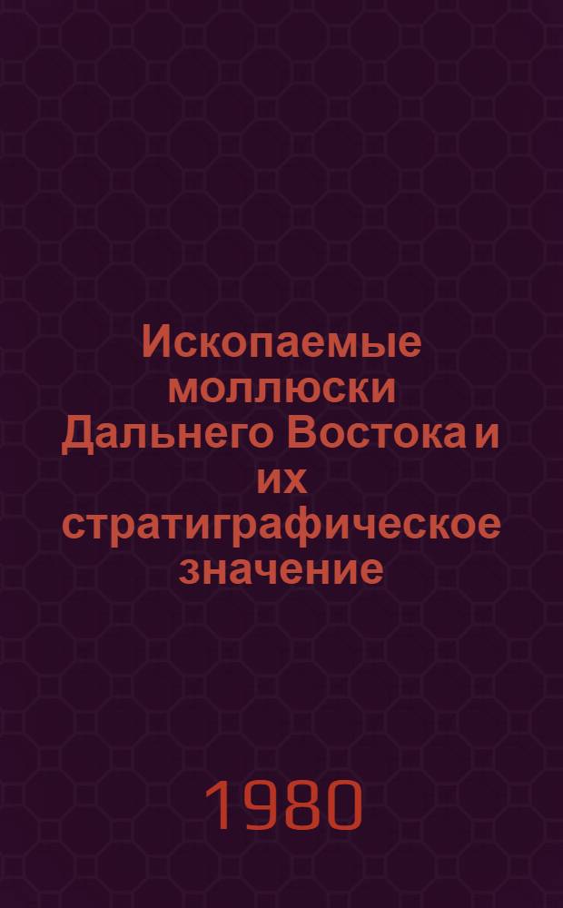 Ископаемые моллюски Дальнего Востока и их стратиграфическое значение : Сб. статей