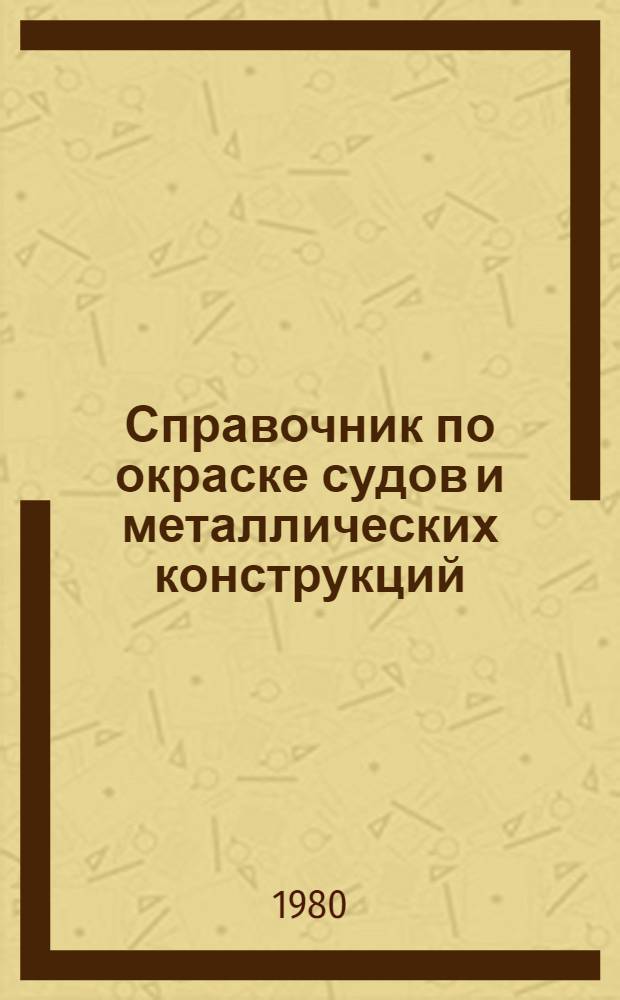 Справочник по окраске судов и металлических конструкций