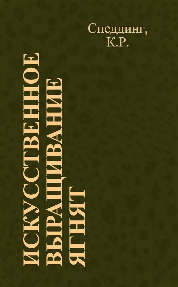 Искусственное выращивание ягнят
