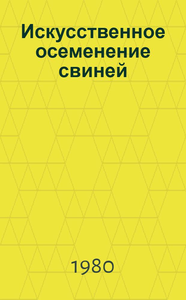 Искусственное осеменение свиней : Биология, техника, организация
