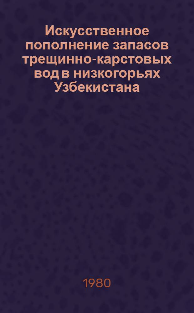 Искусственное пополнение запасов трещинно-карстовых вод в низкогорьях Узбекистана