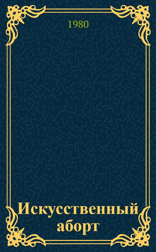 Искусственный аборт : Докл. науч. группы ВОЗ : Пер. с англ.