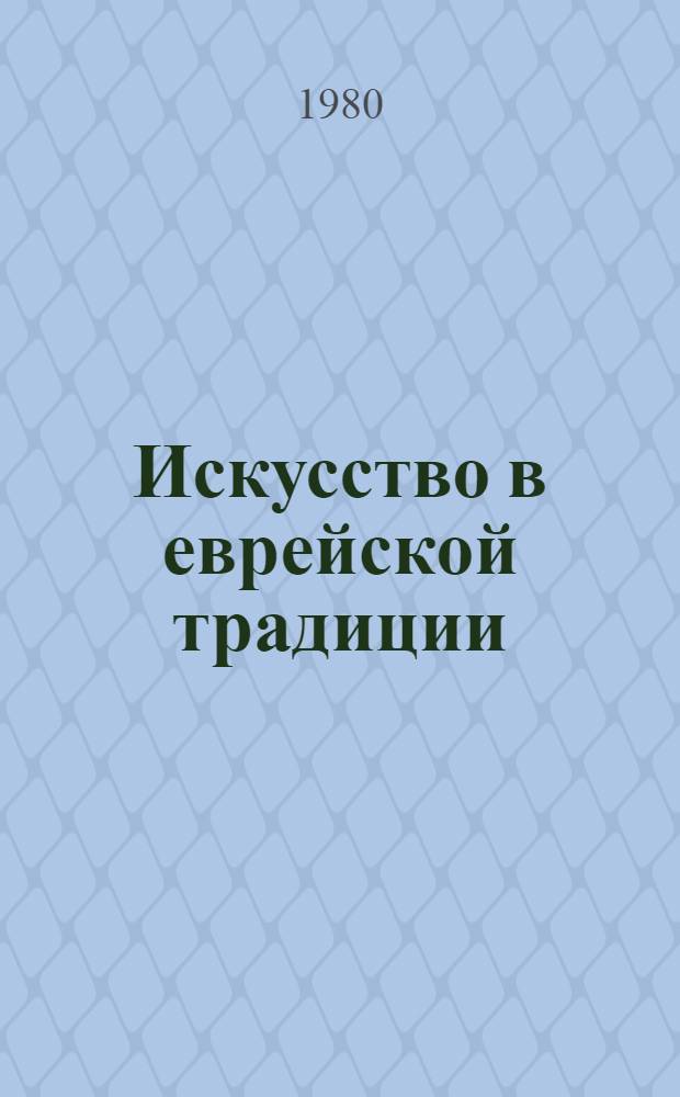 Искусство в еврейской традиции : Ил. сб. лекций