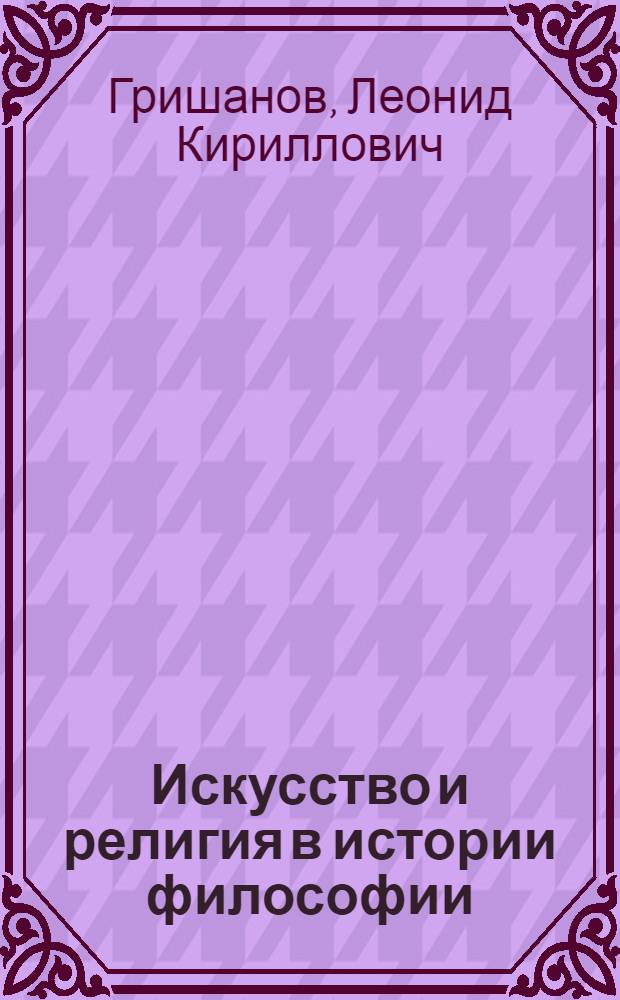 Искусство и религия в истории философии