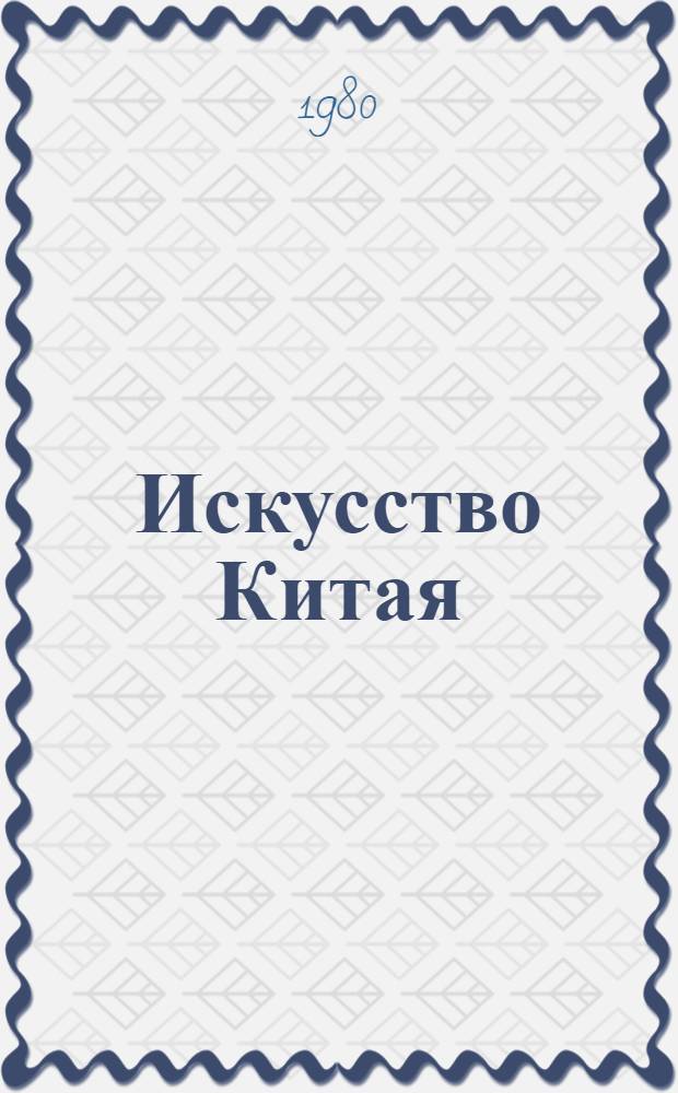 Искусство Китая : Путеводитель