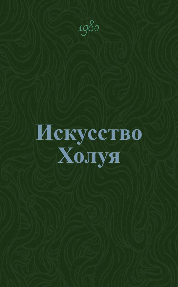 Искусство Холуя : Сб. статей
