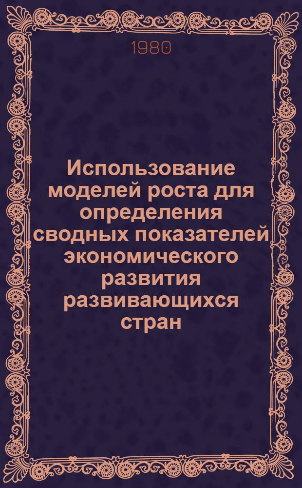 Использование моделей роста для определения сводных показателей экономического развития развивающихся стран : (На прим. стран Юж. Азии) : Автореф. дис. на соиск. учен. степ. канд. экон. наук : (08.00.05)