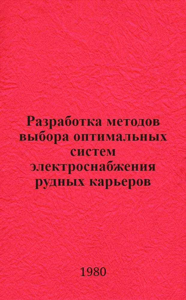 Разработка методов выбора оптимальных систем электроснабжения рудных карьеров : Автореф. дис. на соиск. учен. степ. канд. техн. наук : (05.09.03)
