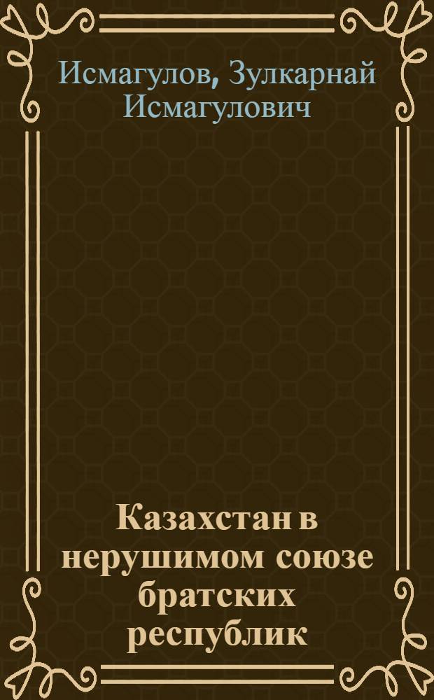 Казахстан в нерушимом союзе братских республик