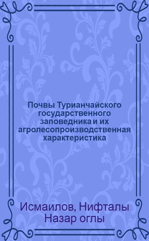 Почвы Турианчайского государственного заповедника и их агролесопроизводственная характеристика : Автореф. дис. на соиск. учен. степ. к. г. н