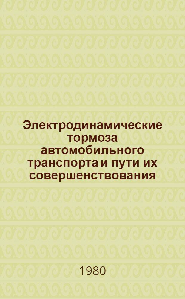 Электродинамические тормоза автомобильного транспорта и пути их совершенствования : Автореф. дис. на соиск. учен. степ. канд. техн. наук : (05.09.03)