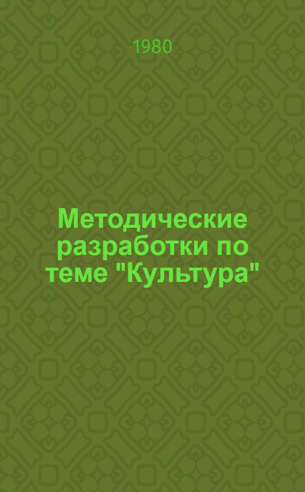 Методические разработки по теме "Культура" (в курсе исторического материализма)