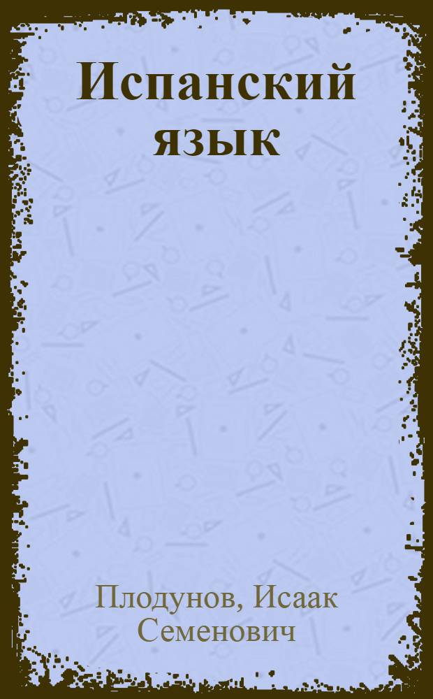 Испанский язык : Учебник исп. яз. для 9 кл. сред. школы