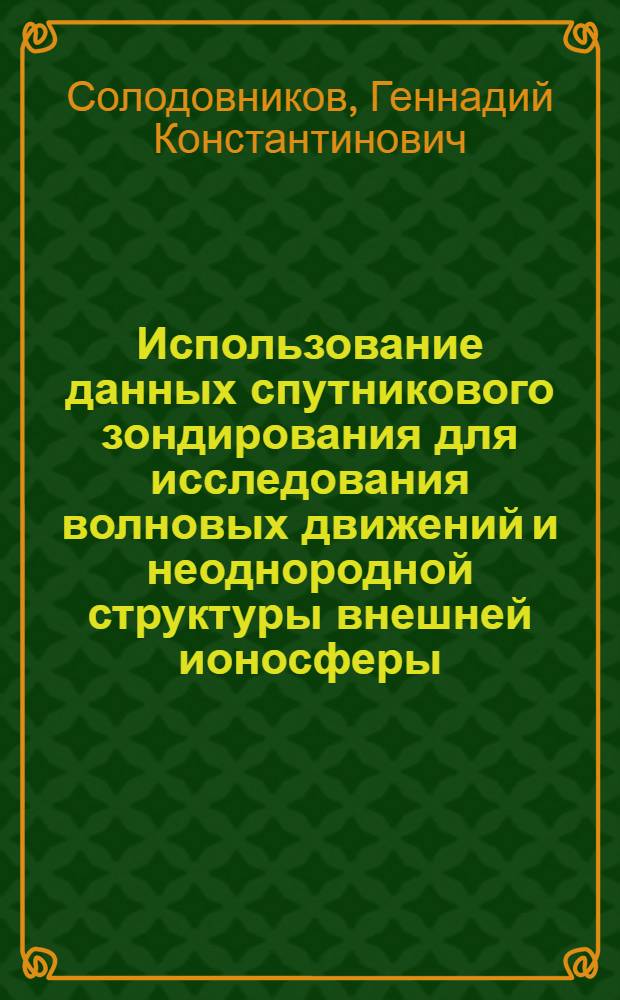 Использование данных спутникового зондирования для исследования волновых движений и неоднородной структуры внешней ионосферы