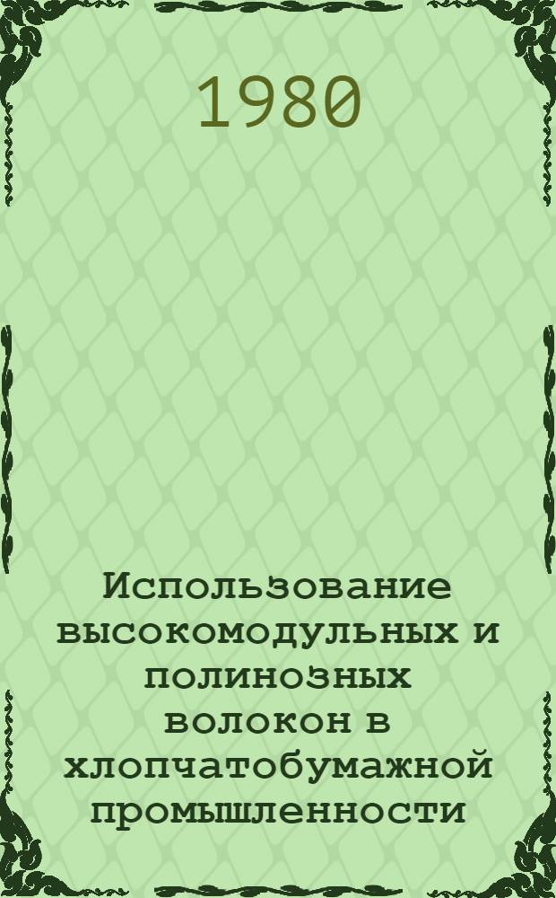 Использование высокомодульных и полинозных волокон в хлопчатобумажной промышленности