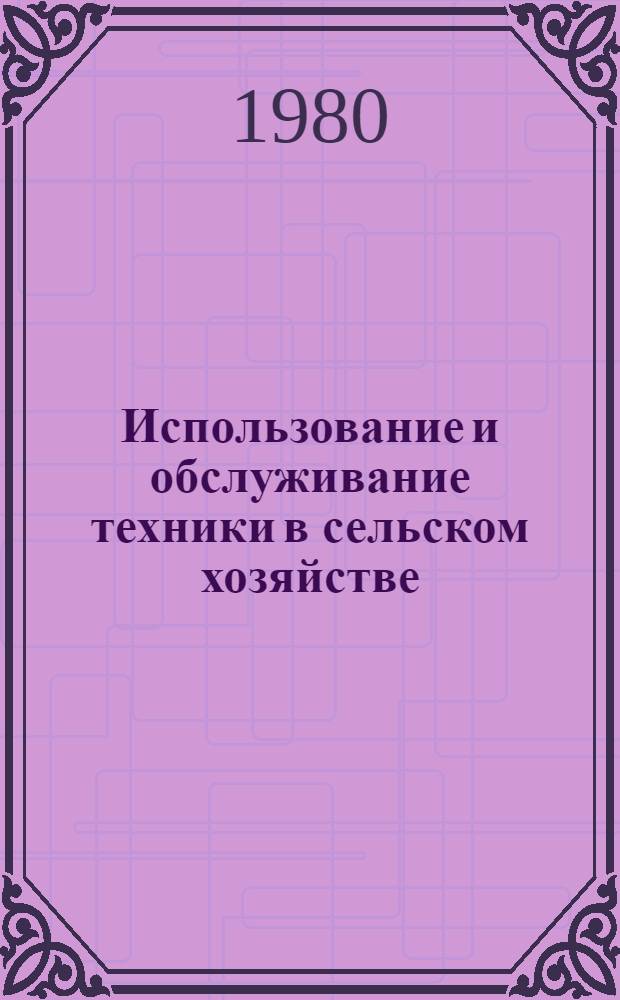 Использование и обслуживание техники в сельском хозяйстве : Сб. статей