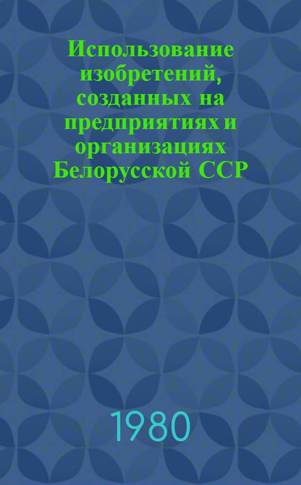 Использование изобретений, созданных на предприятиях и организациях Белорусской ССР