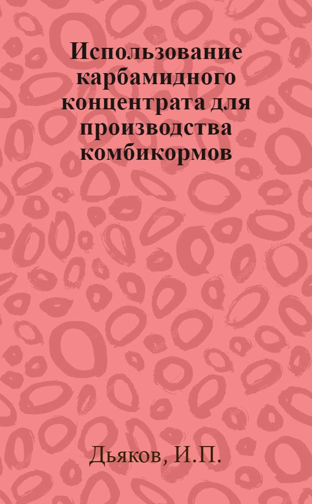 Использование карбамидного концентрата для производства комбикормов