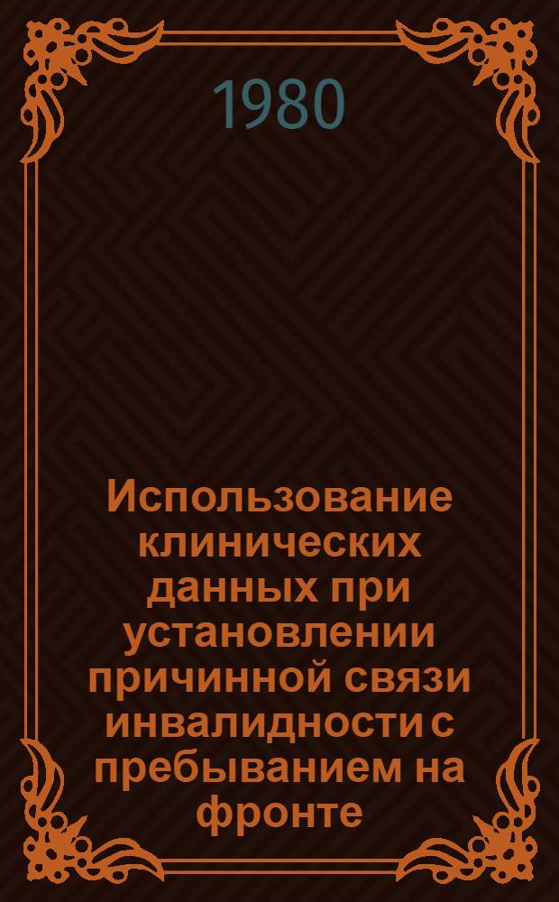 Использование клинических данных при установлении причинной связи инвалидности с пребыванием на фронте : Метод. рекомендации для врачей ВТЭК
