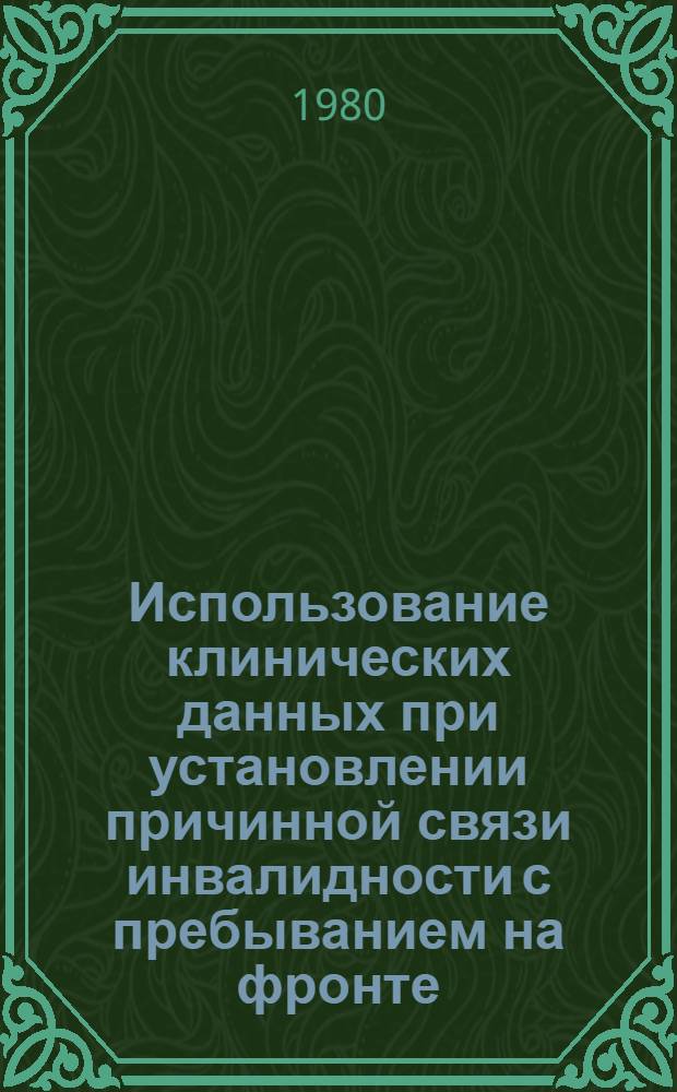 Использование клинических данных при установлении причинной связи инвалидности с пребыванием на фронте : Метод. рекомендации для врачей ВТЭК