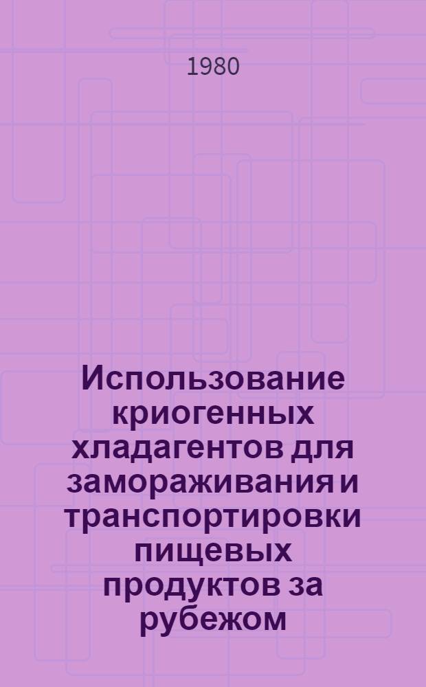 Использование криогенных хладагентов для замораживания и транспортировки пищевых продуктов за рубежом