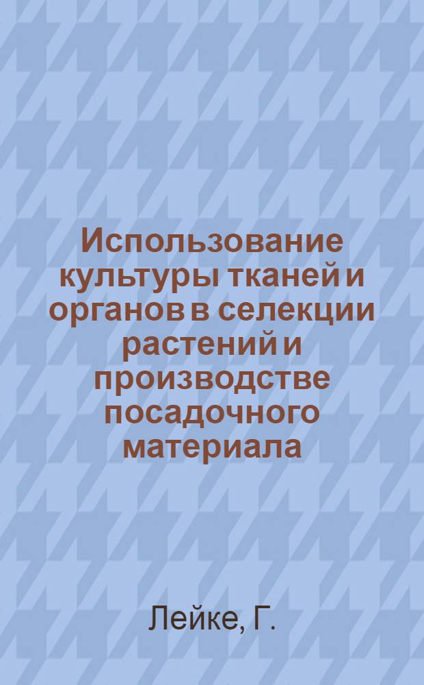Использование культуры тканей и органов в селекции растений и производстве посадочного материала
