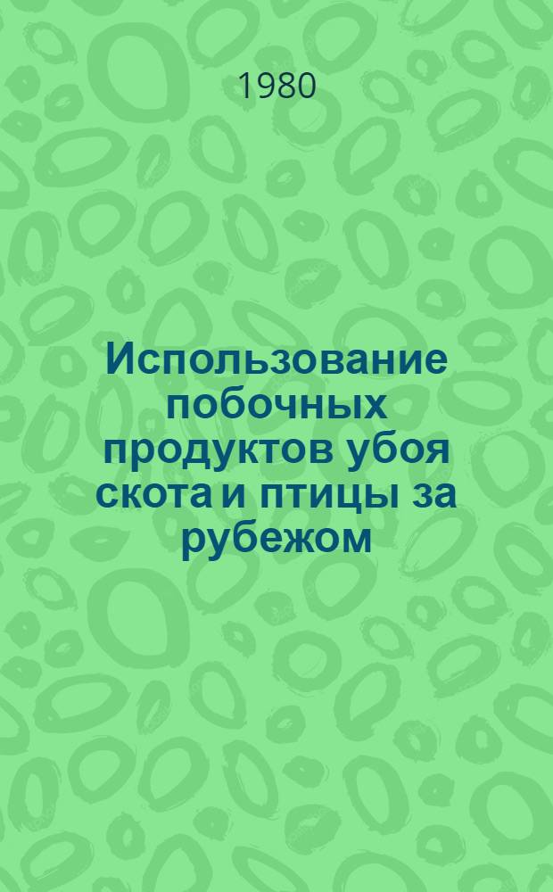 Использование побочных продуктов убоя скота и птицы за рубежом