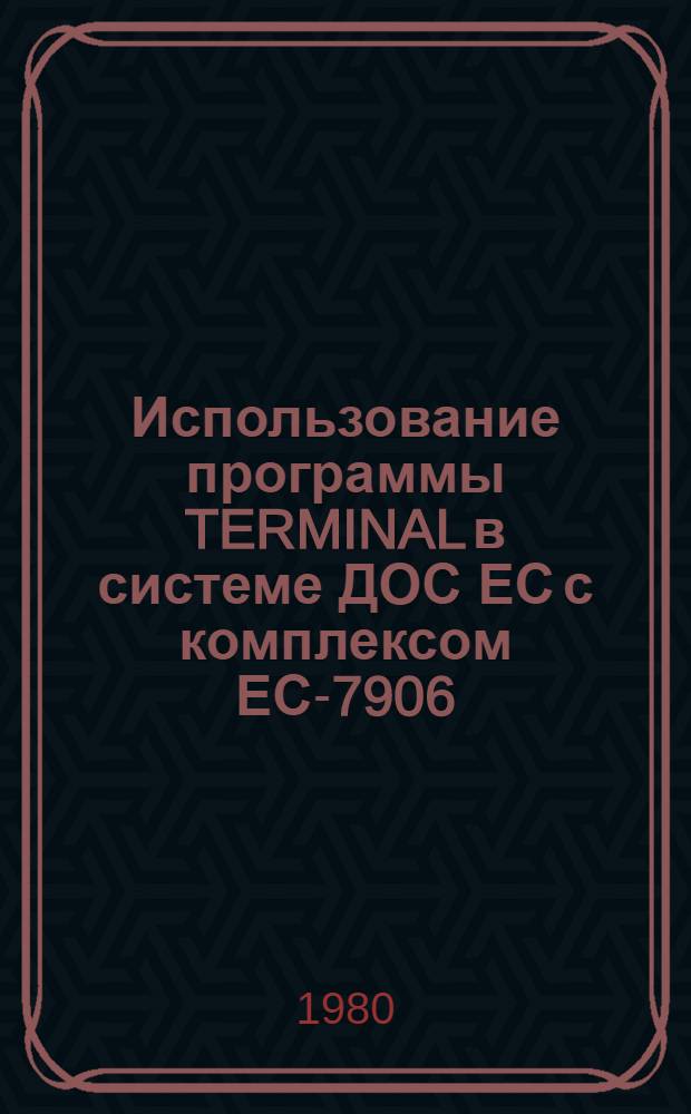 Использование программы TERMINAL в системе ДОС ЕС с комплексом ЕС-7906