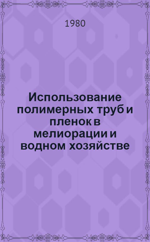 Использование полимерных труб и пленок в мелиорации и водном хозяйстве