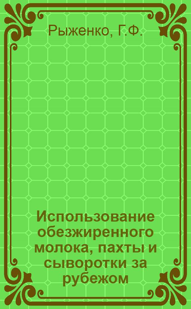 Использование обезжиренного молока, пахты и сыворотки за рубежом