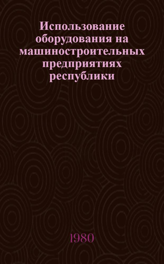 Использование оборудования на машиностроительных предприятиях республики