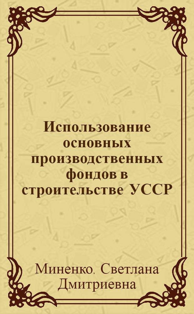 Использование основных производственных фондов в строительстве УССР