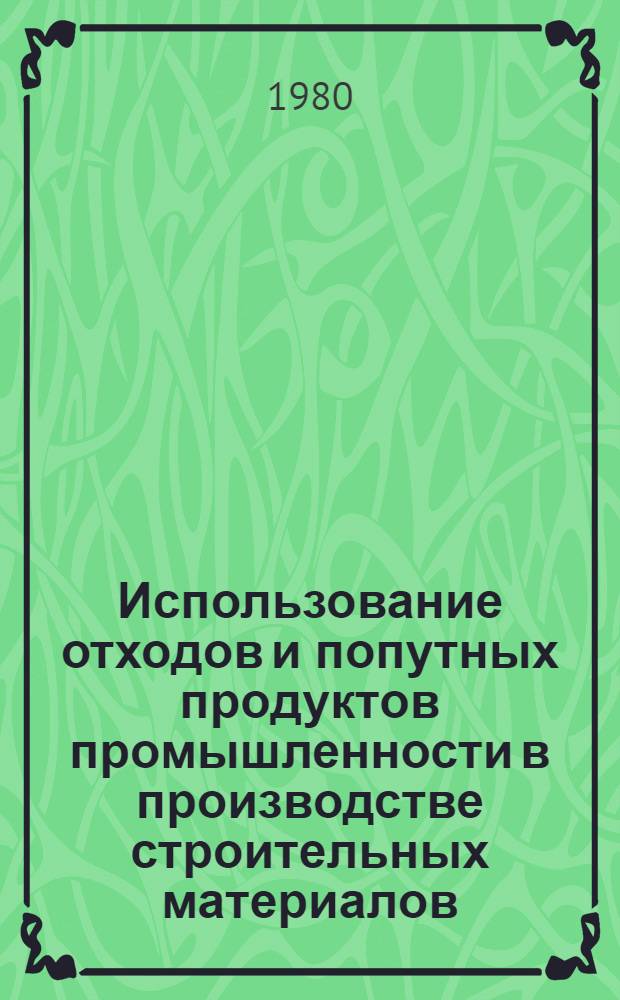 Использование отходов и попутных продуктов промышленности в производстве строительных материалов